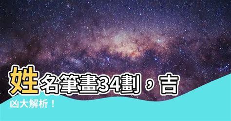 34劃吉凶|【姓名筆畫34】別再苦惱姓名運勢！34筆劃姓名筆畫解析，揭開。